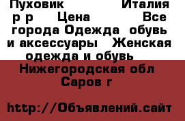 Пуховик. Berberry. Италия.р-р44 › Цена ­ 3 000 - Все города Одежда, обувь и аксессуары » Женская одежда и обувь   . Нижегородская обл.,Саров г.